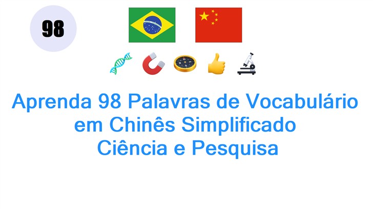 Aprenda 98 Palavras de Vocabulário em Chinês Simplificado: Ciência e Pesquisa